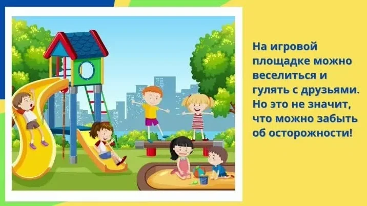 Малыш, школьник или подросток — соблюдение правил безопасности в игровых зонах являются...