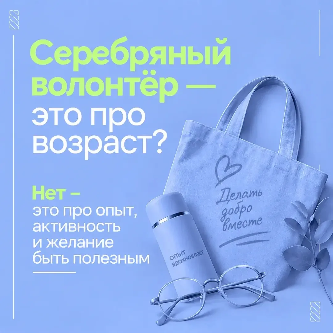 Серебряный возраст – время делиться опытом и помогать другим.