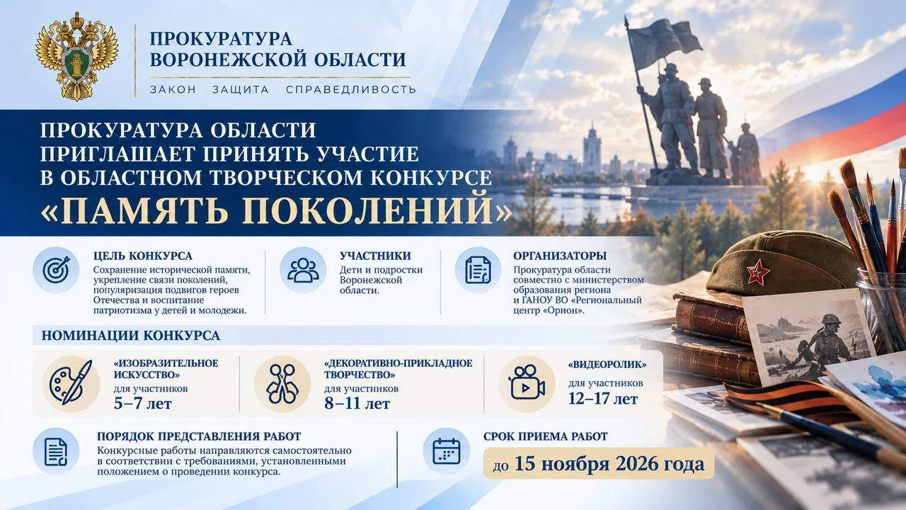 Прокуратура области приглашает принять участие в областном творческом конкурсе «Память ...