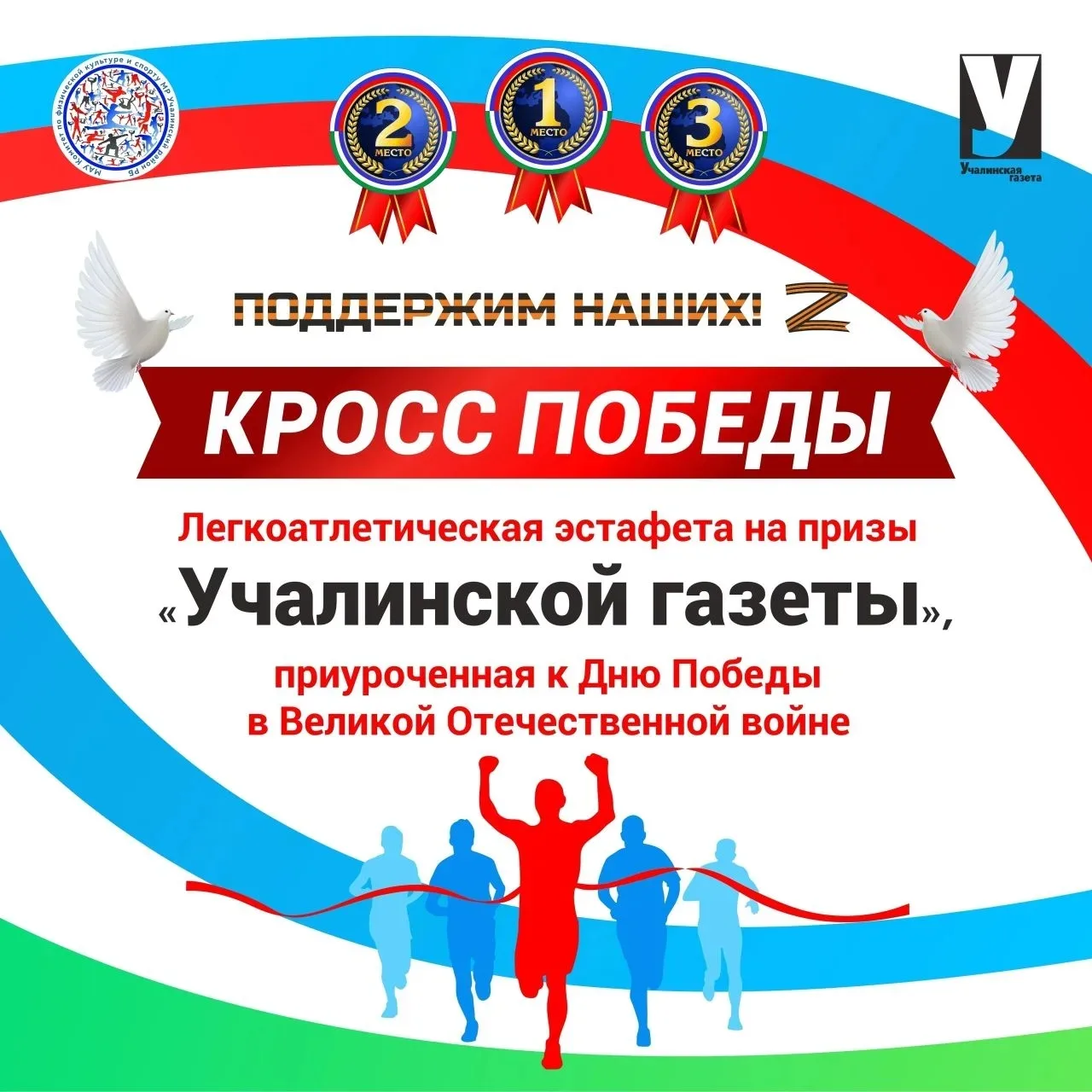 🏃‍♂️ Беги к победе: эстафета на призы «Учалинской газеты» ждёт героев!