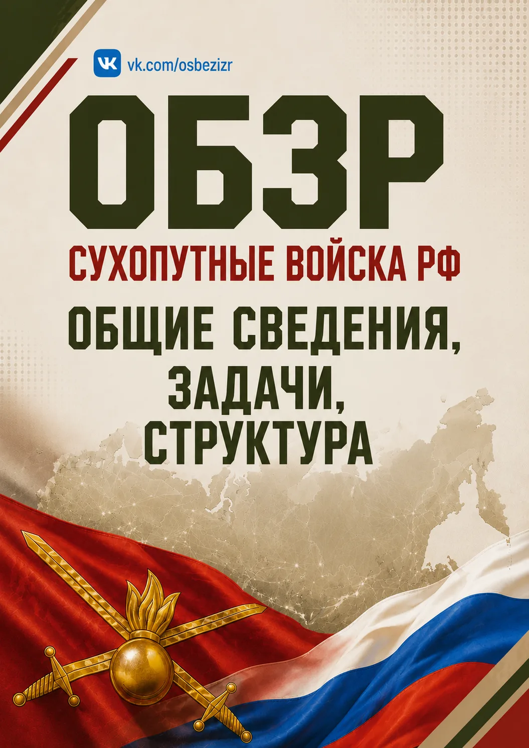 📚 «Сухопутные войска Российской Федерации: общие сведения, задачи, структура»

👋 Коллеги, продолжа