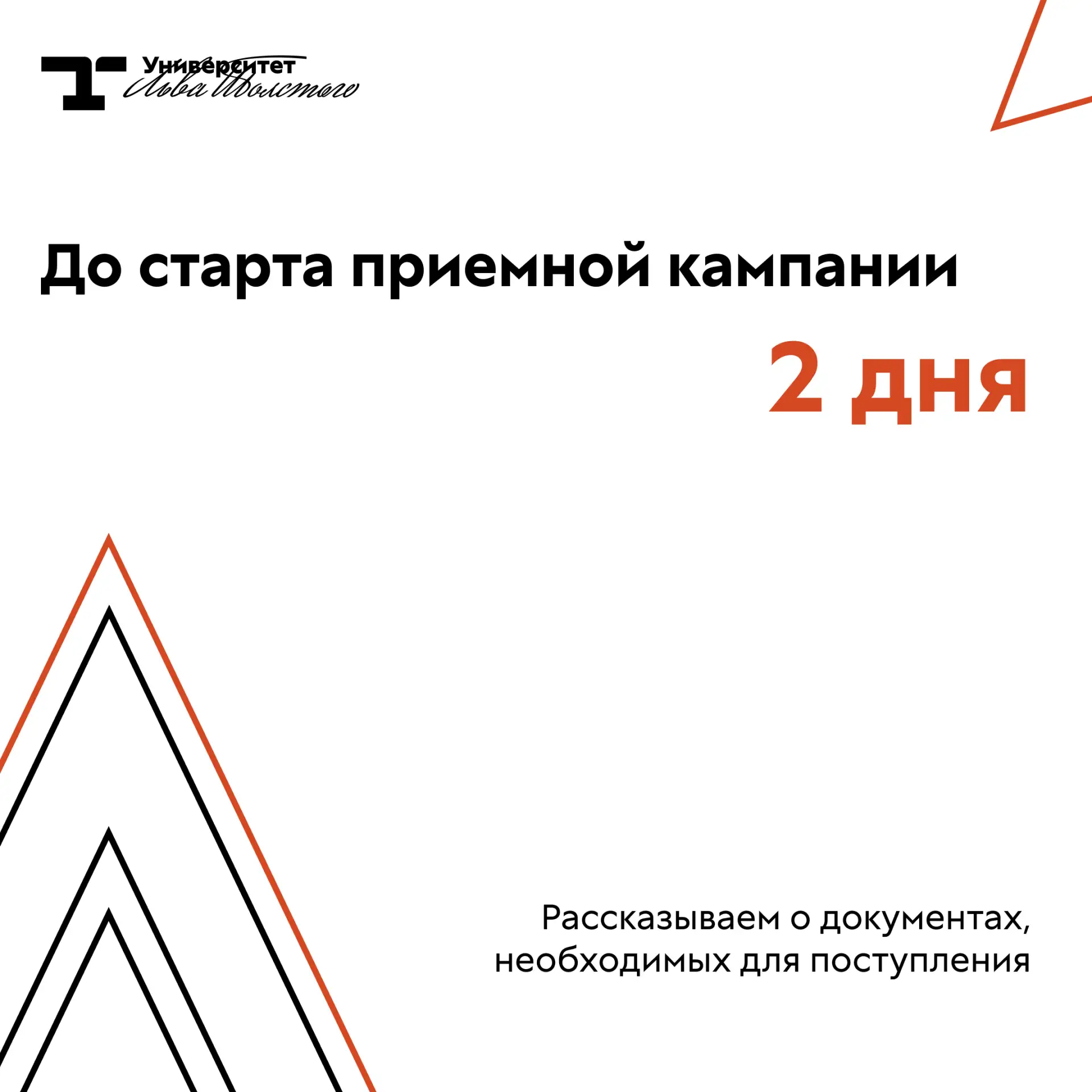 2 дня до старта приемной кампании ✌️