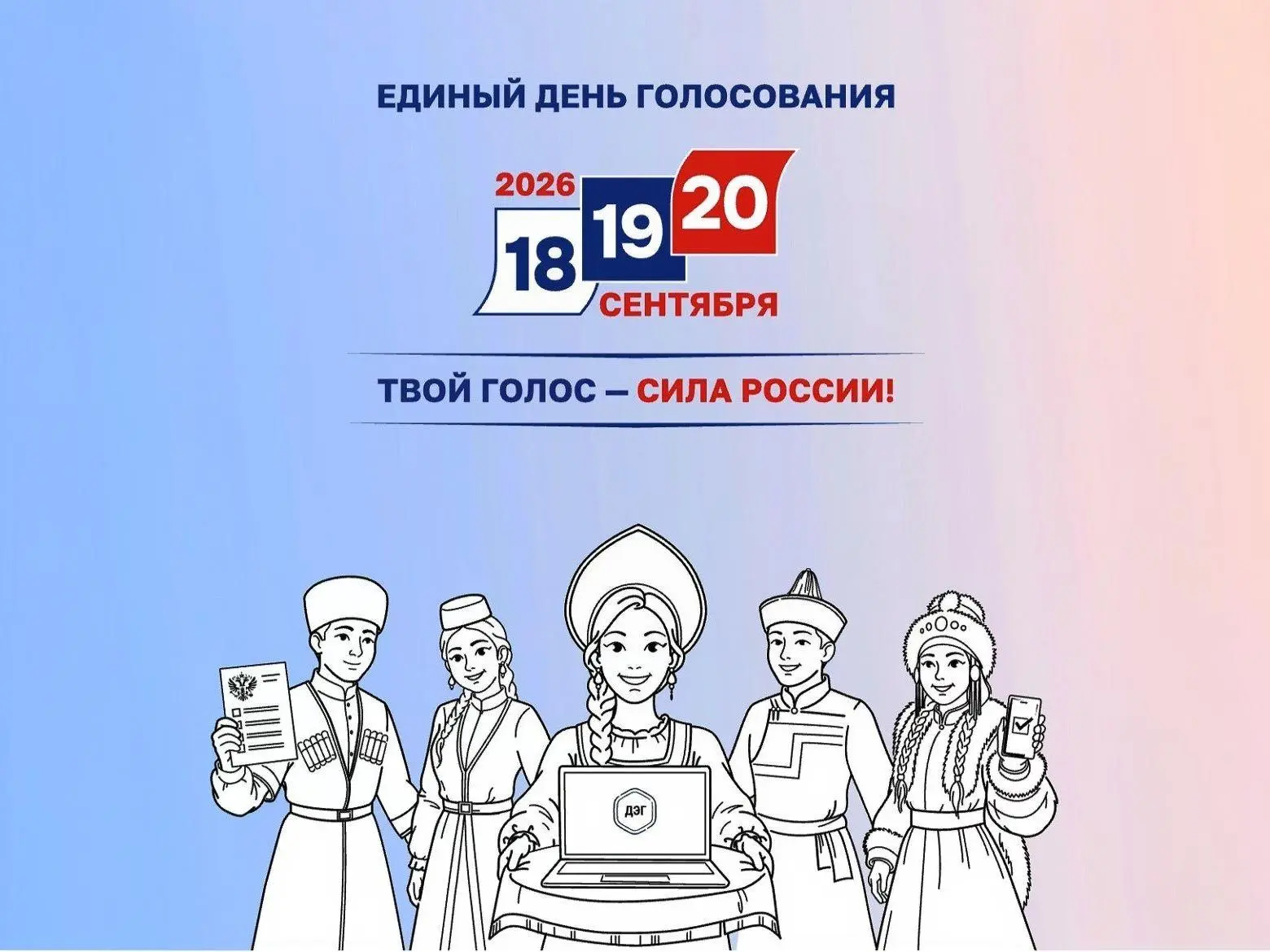 🇷🇺 ВЫБОРЫ 2026: находясь за границей, гражданский долг выполнил через ДЭГ.