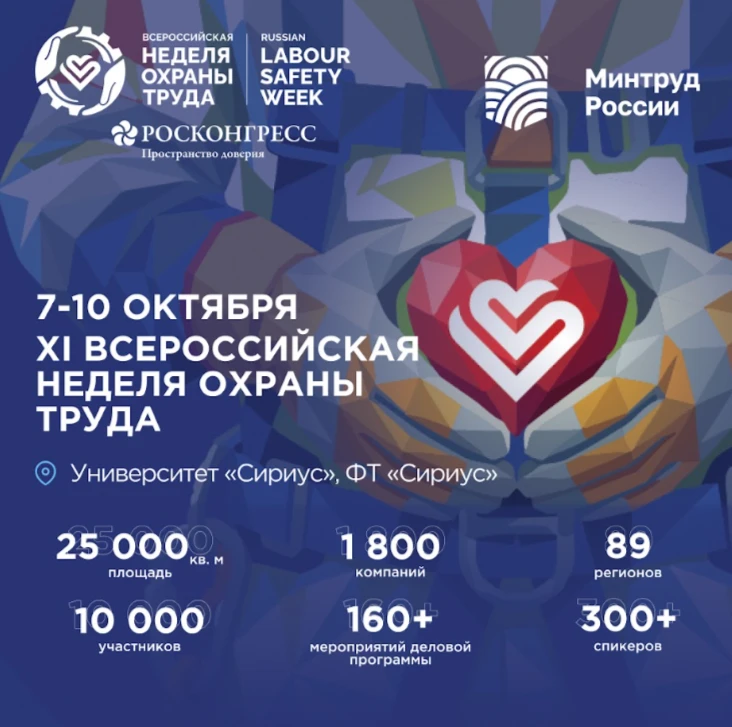 ⚡⚡⚡В 2026 году Всероссийская неделя охраны труда продолжает укреплять статус главного социального фо