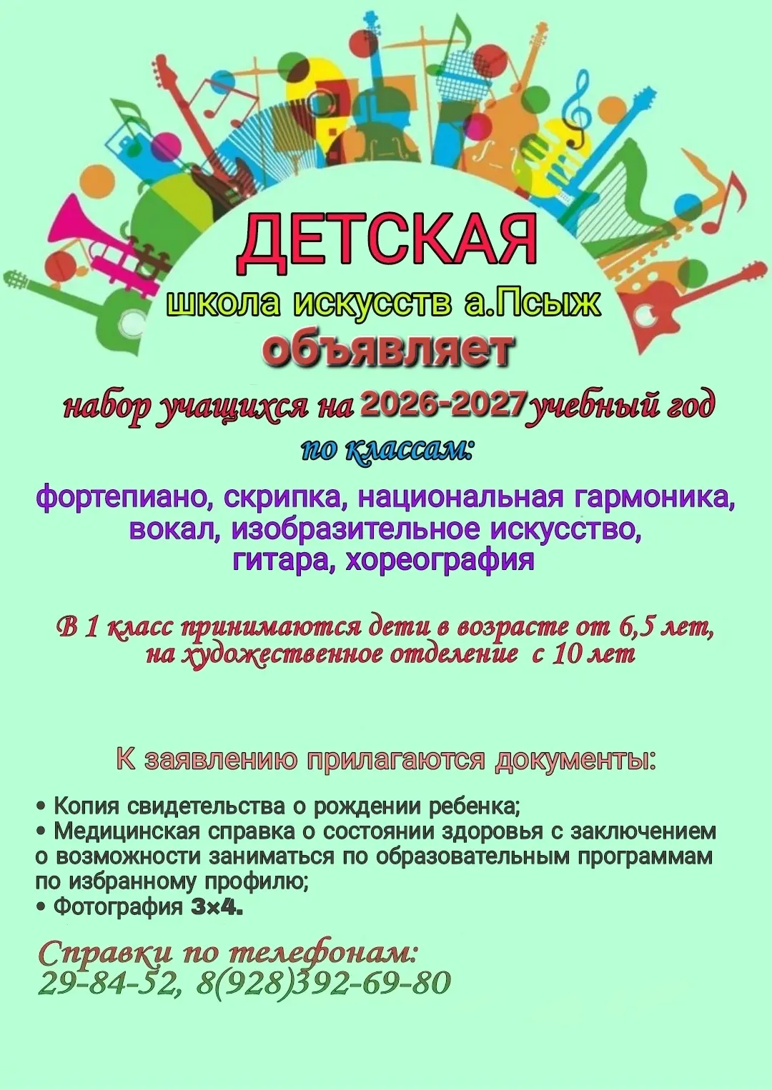 📢 Детская школа искусств а. Псыж объявляет набор учащихся на новый 2026-2027 учебный год!
