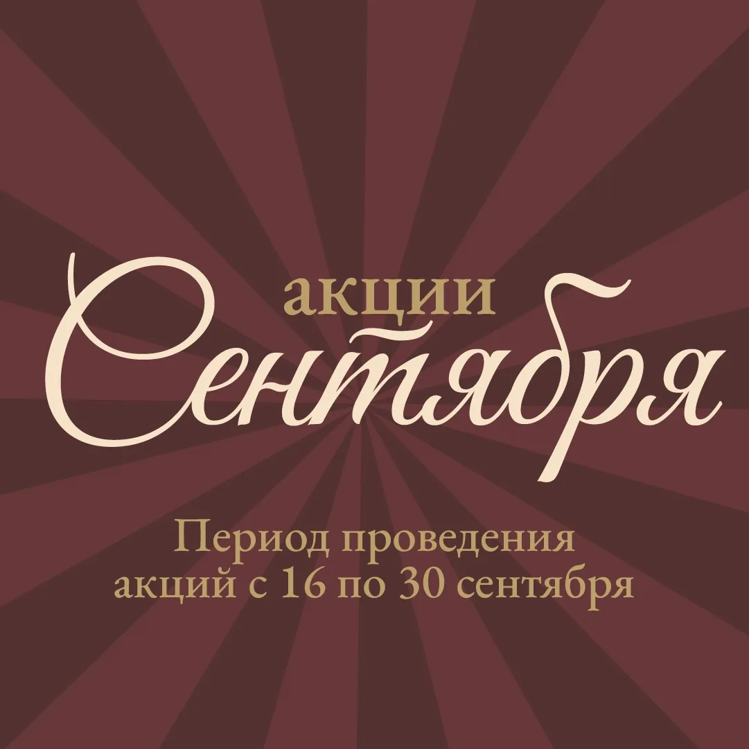 С 16 по 30 сентября в «Яблоньке»* действуют специальные предложения ✨