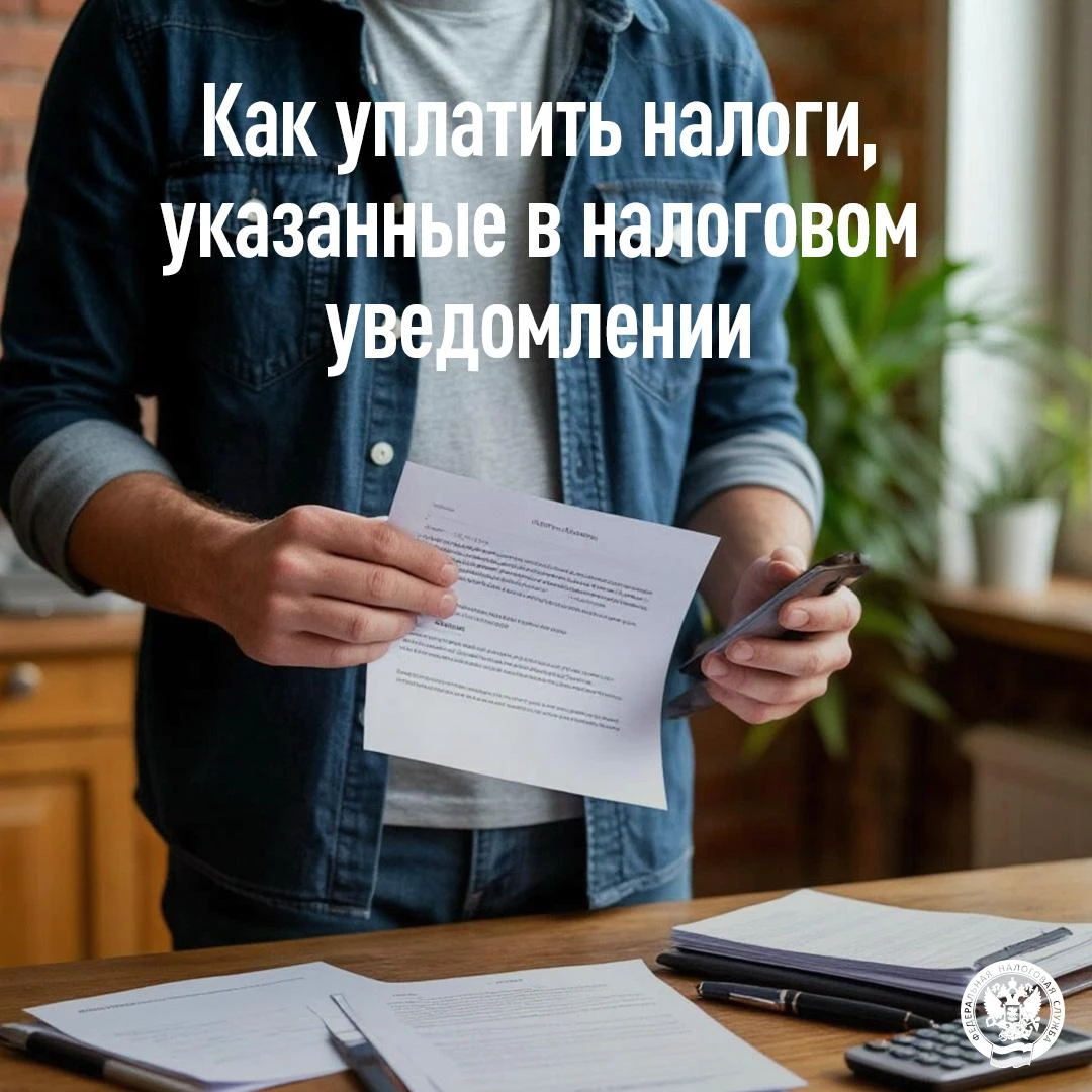 ✅Как уплатить налоги, указанные в налоговом уведомлении