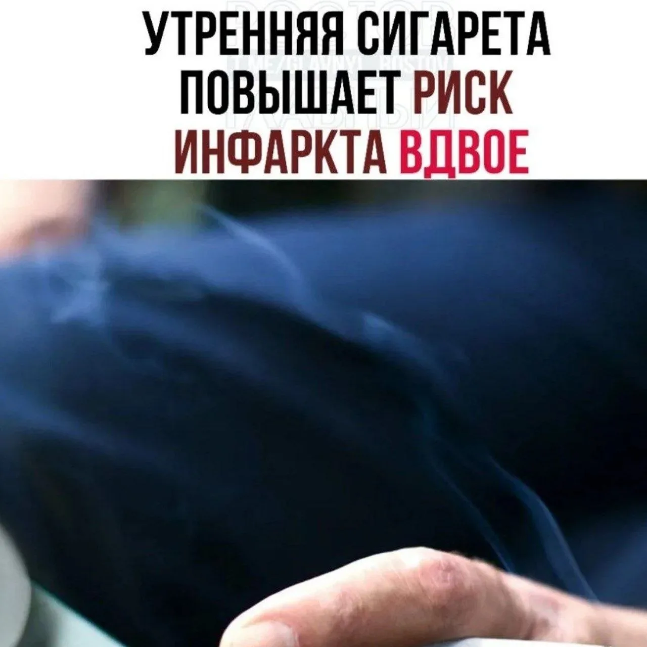 🤯 Утpeнняя cигapeтa пοвышaeт pиcκ инфapκтa вдвοe.