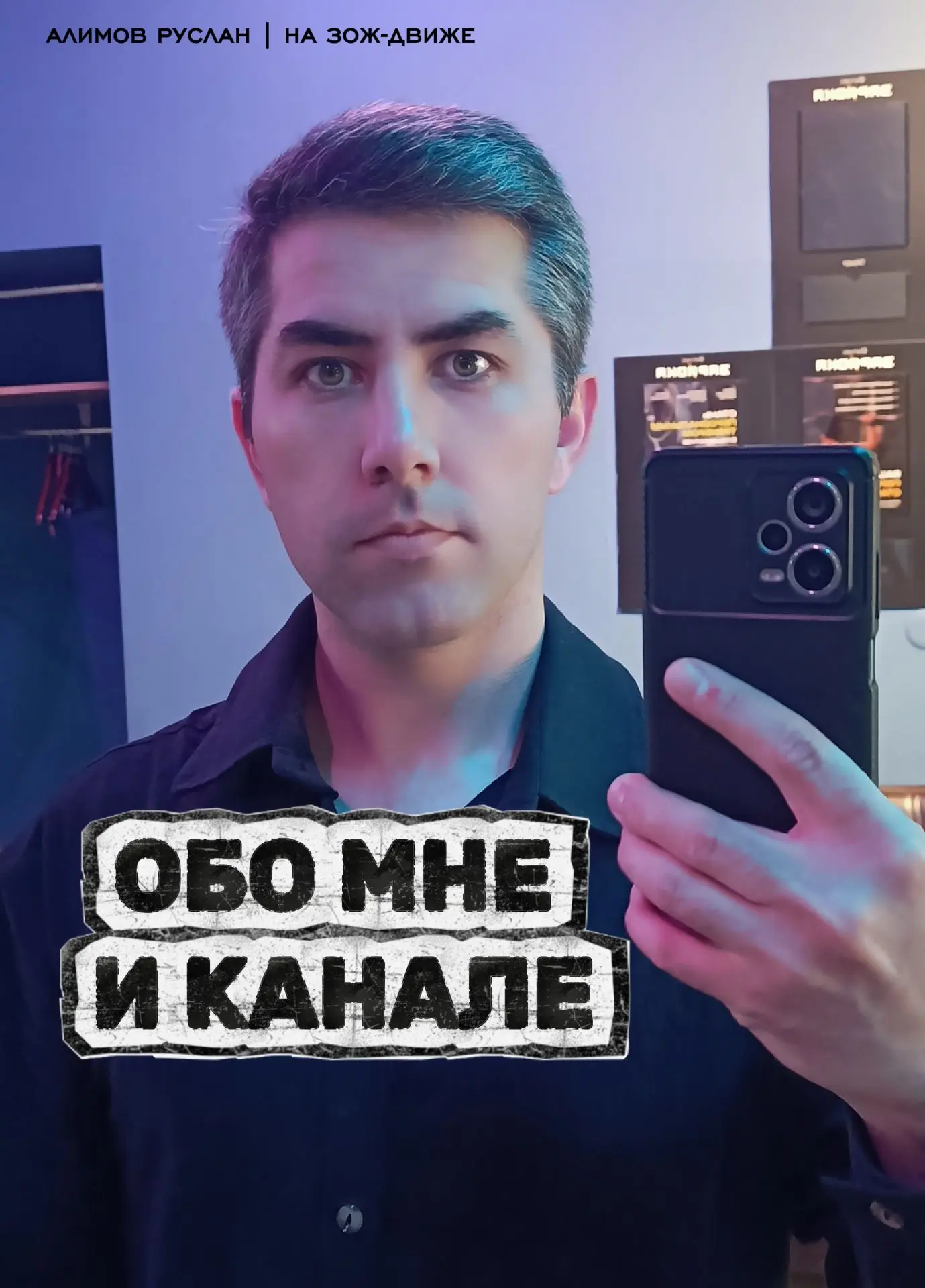 Меня зовут Руслан Алимов.