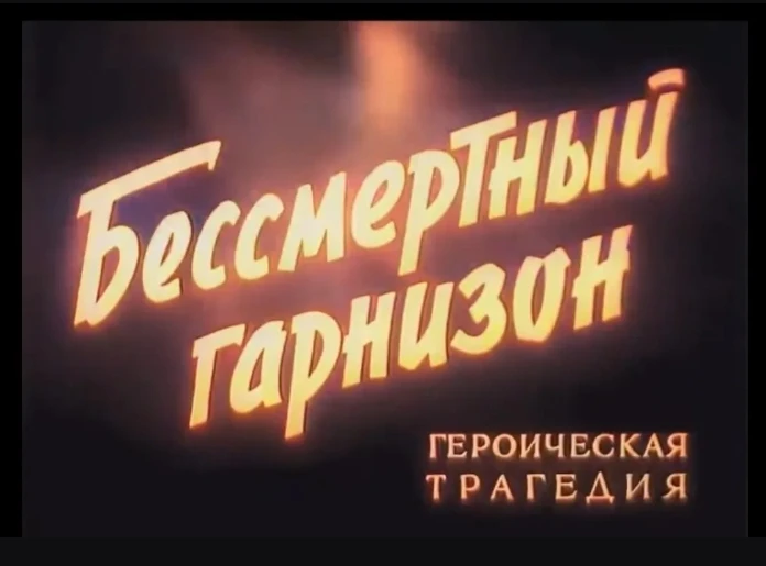 Бессмертный гарнизон» — фильм, который нужно смотреть вместе

 В преддверии Дня памяти и скорби, мы 