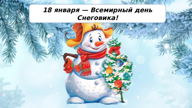 18 января отмечается Всемирный день снеговика. Какая зима без этих милых снежных челове...