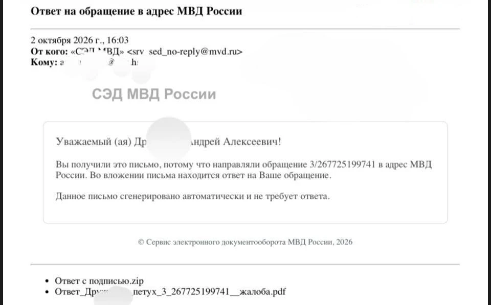 Москвич получил от МВД официальный ответ на жалобу в файле, названном его фамилией и сл...
