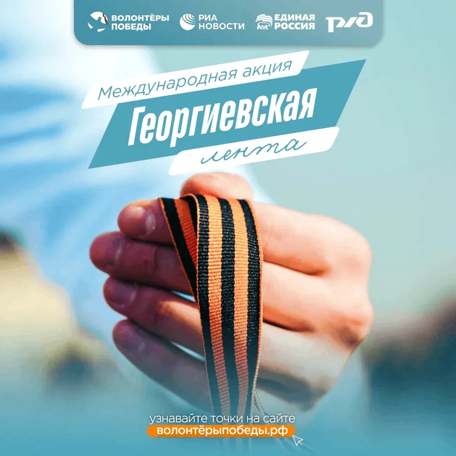 🎗 Георгиевская ленточка: символ, который объединяет миллионы