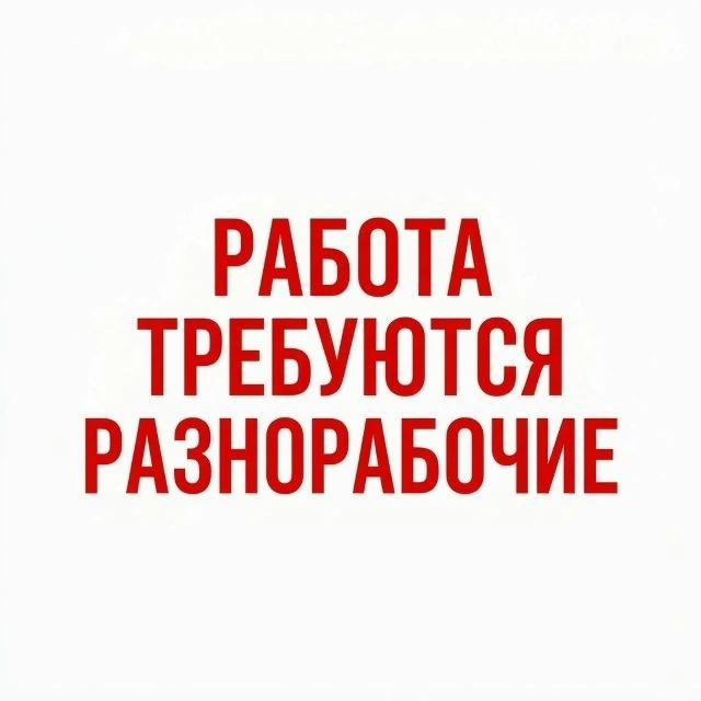 🔊Требуются Разнорабочие