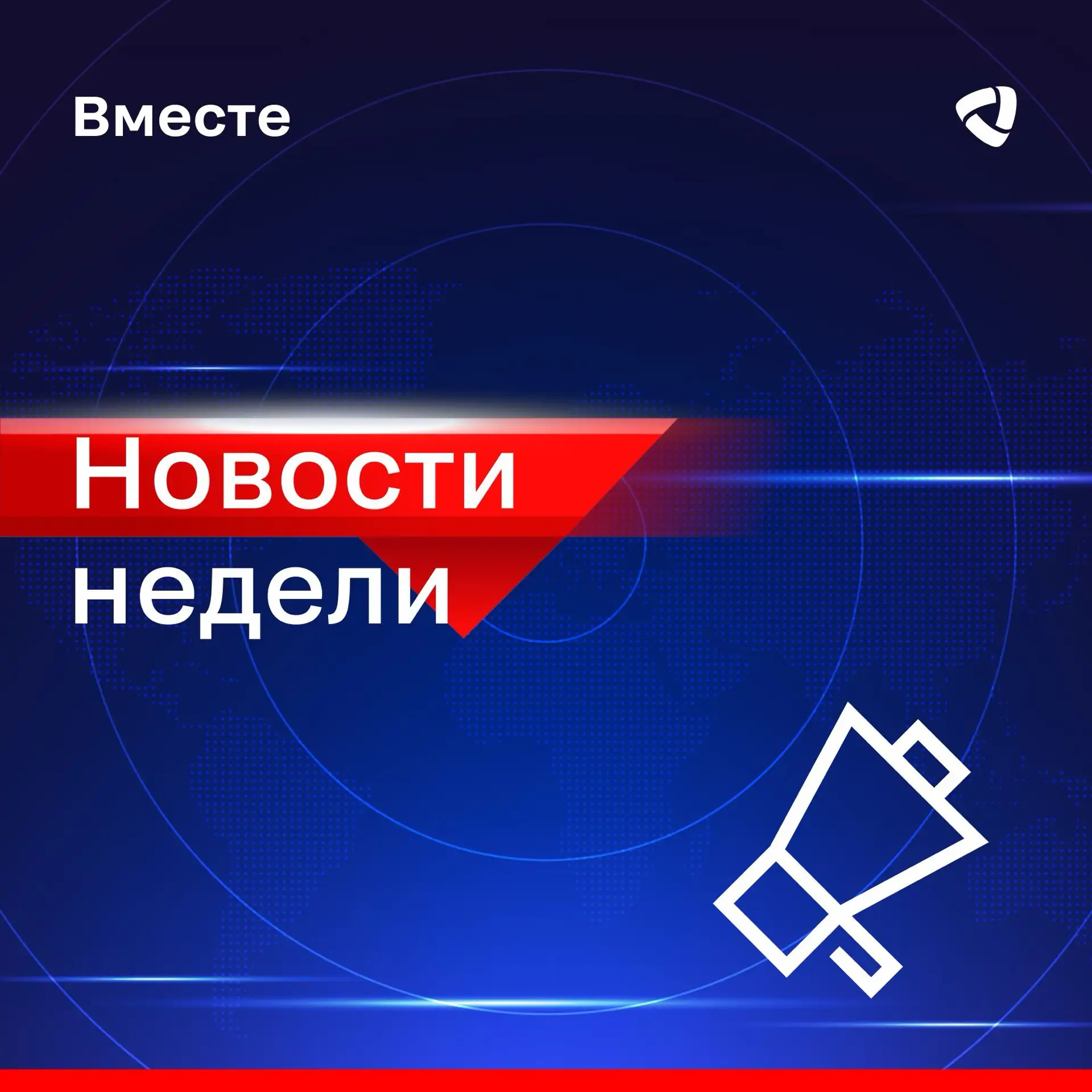 📢 Обзор новостей сообщества «Вместе»