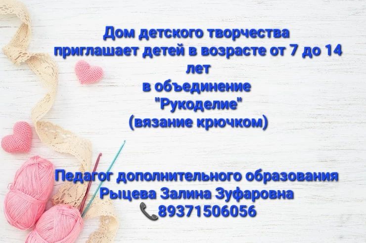 🧶 Приглашаем юных творцов от 7 до 14 лет в объединение «Рукоделие» (вязание крючком). ...
