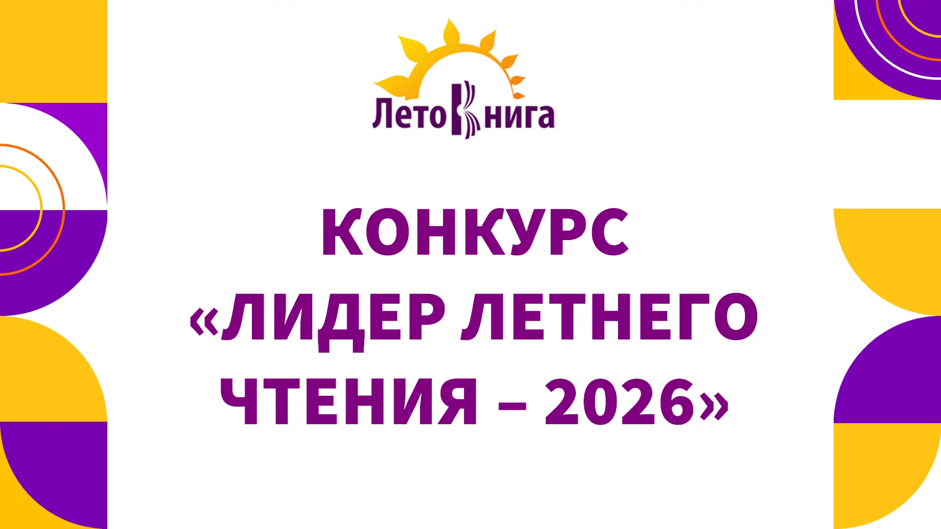 В детских библиотеках Севастополя стартует конкурс «Лидер летнего чтения – 2026»
