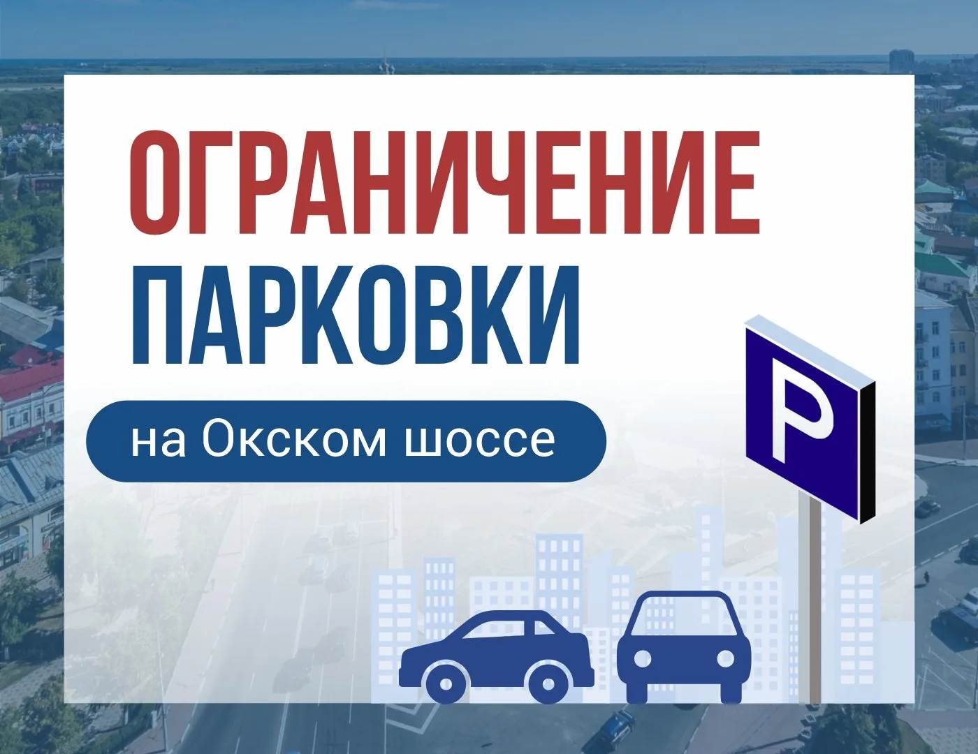 🙌 Об ограничении парковки на Окском шоссе
