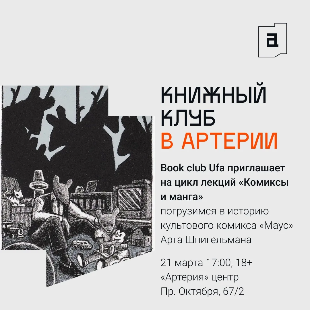 Книжный клуб Book club Ufa приглашает на цикл лекций «Комиксы и манга» 📖