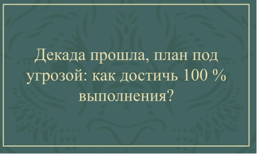 Первые 10 дней месяца - ещё не приговор.