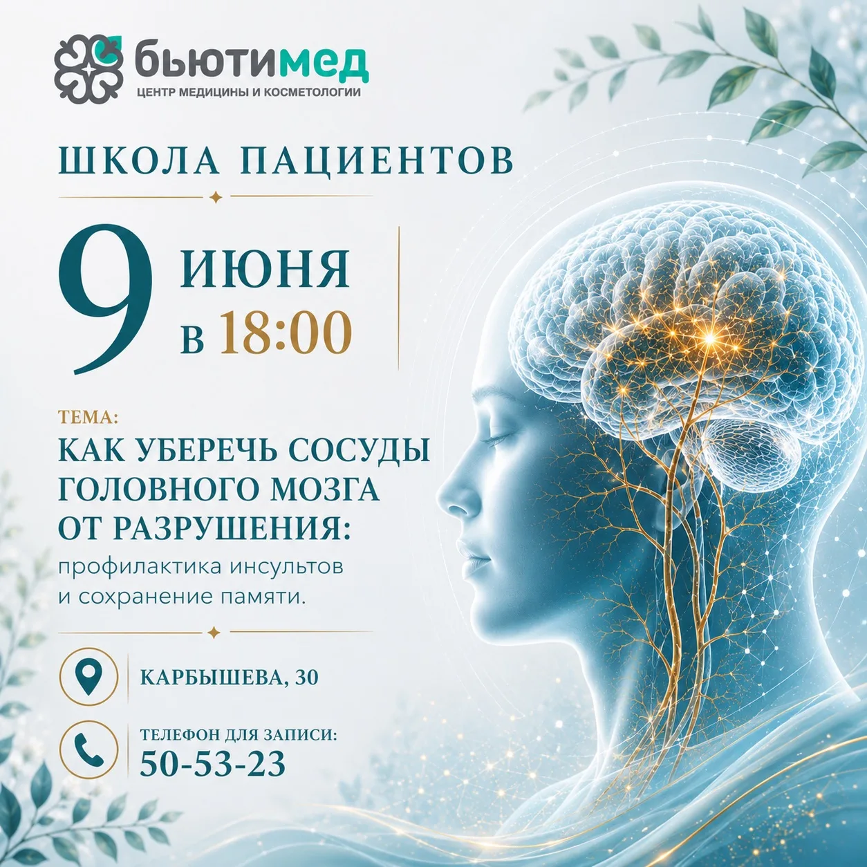 🧠 Школа пациентов «Бьютимед» приглашает на новую встречу!
📅 9 июня в 18:00

Тема встречи:
«Как убе