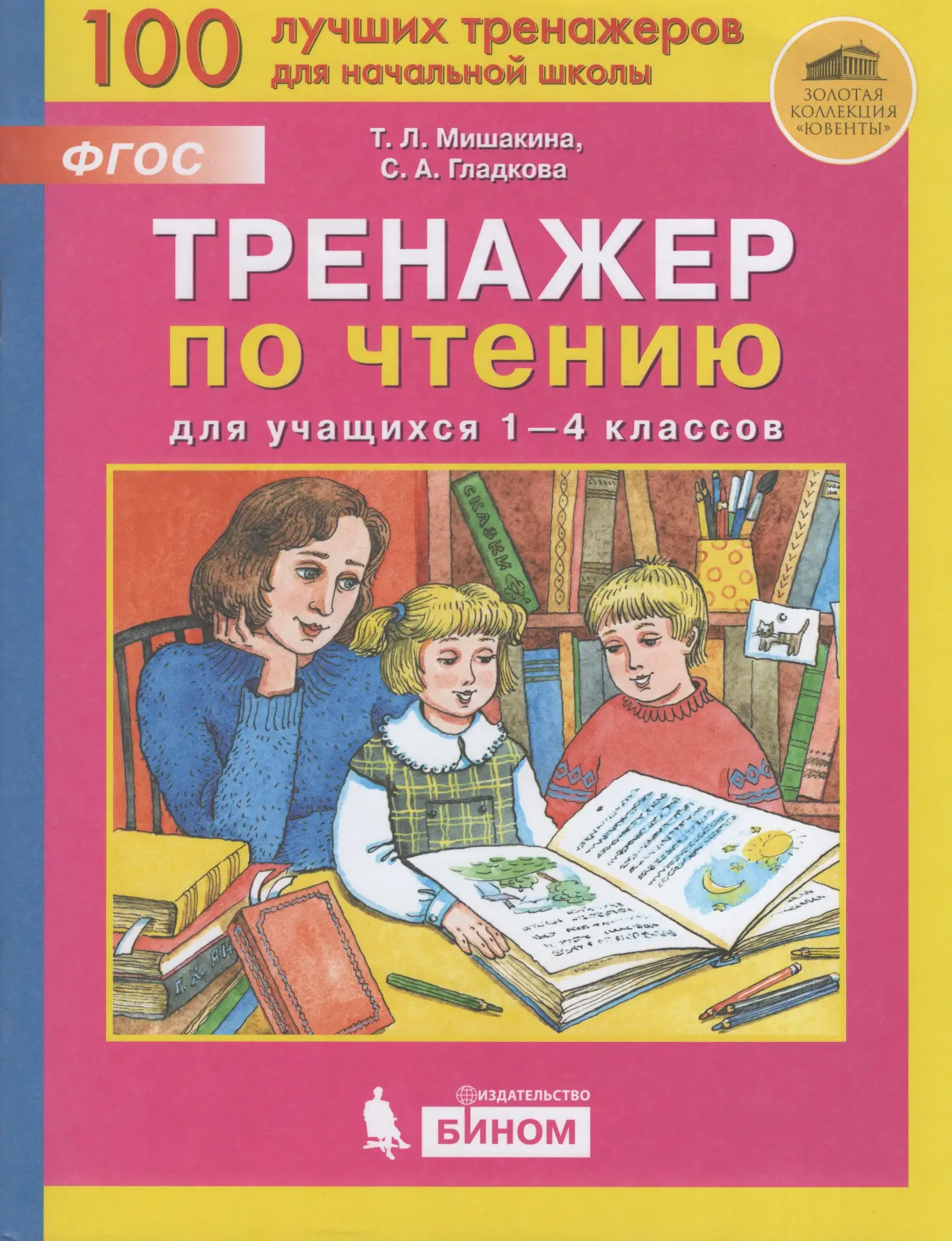 ТРЕНАЖЁР ПО ЧТЕНИЮ 📚