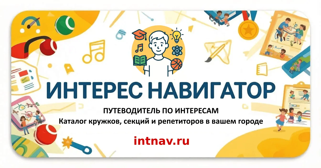 📌 КАТАЛОГ детских организаций 👉 https://intnav.ru