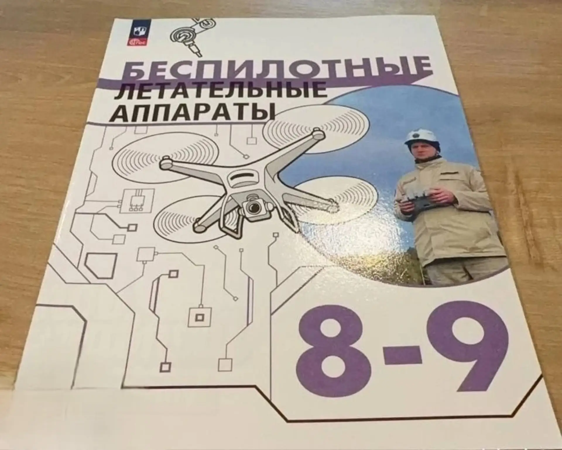 🚀 Для учеников 8–9 классов выпустили официальные учебники по беспилотникам.
