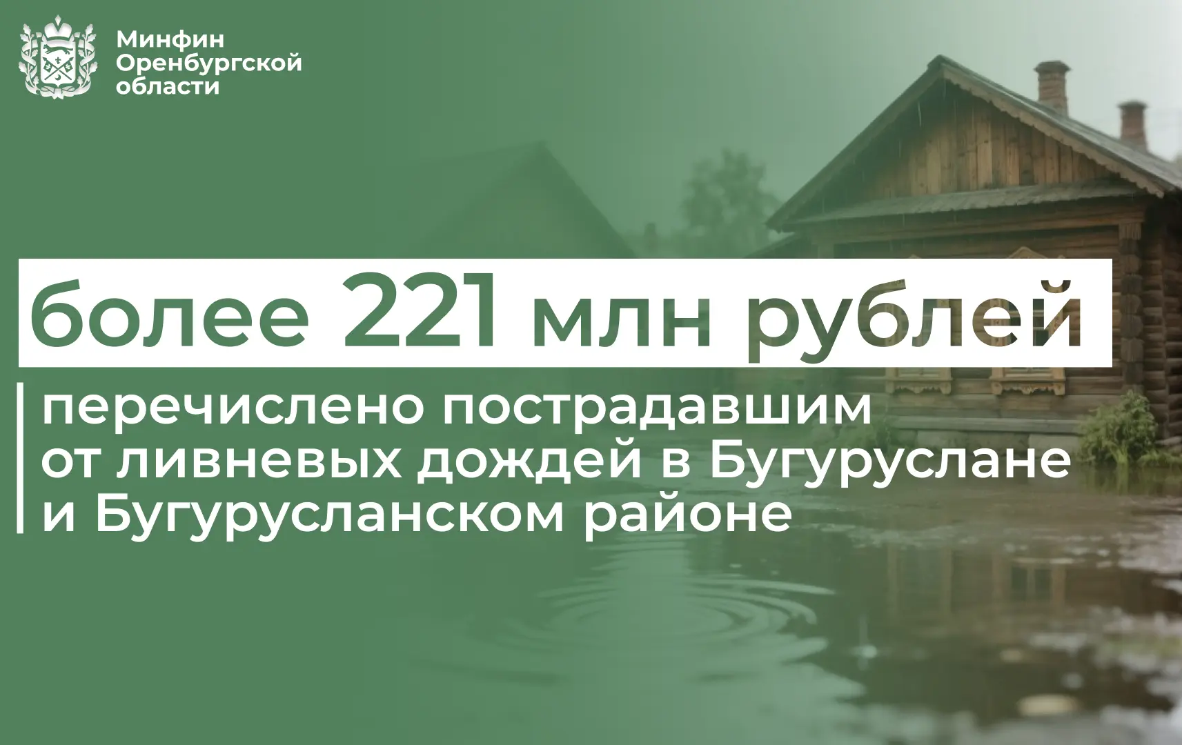 Пострадавшим от ливневых дождей, обрушившихся на Бугуруслан и Бугурусланский район в ию...
