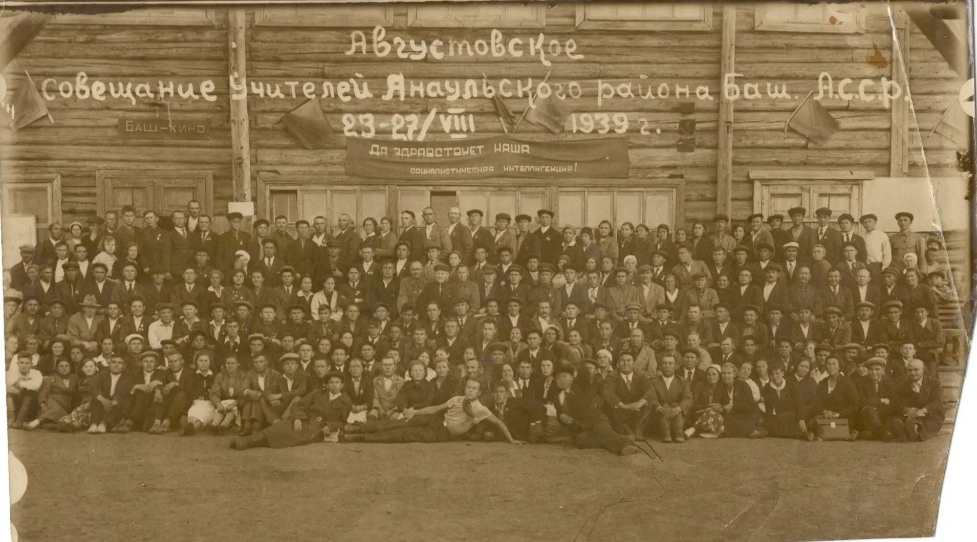 Августовское совещание учителей Янаульского района. 1939 год