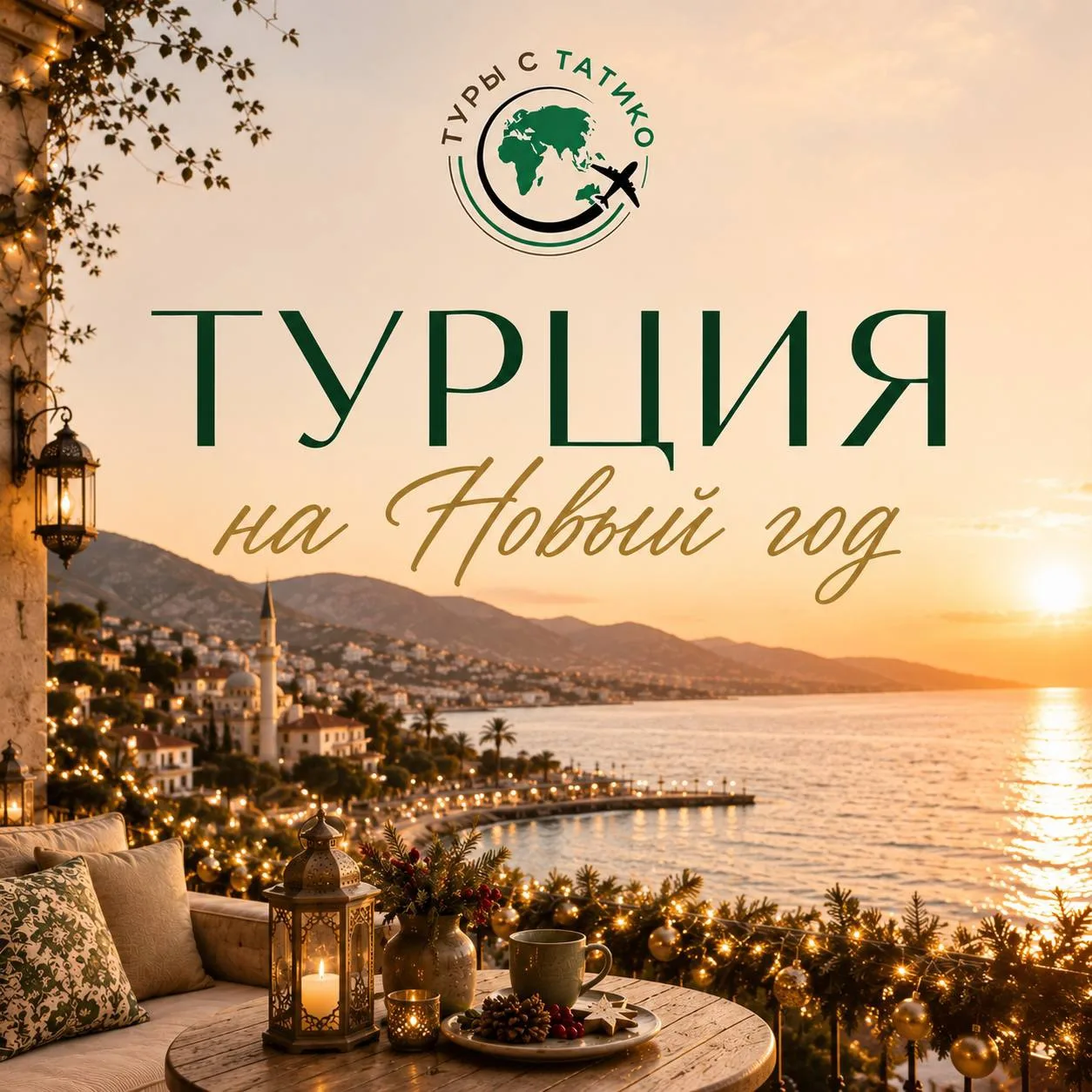 Новый год в Турции✈️
