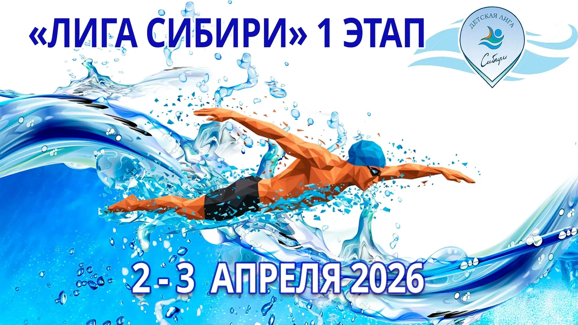 🏊2 апреля  в плавательном бассейне СКА стартует первый этап региональных соревнований ...
