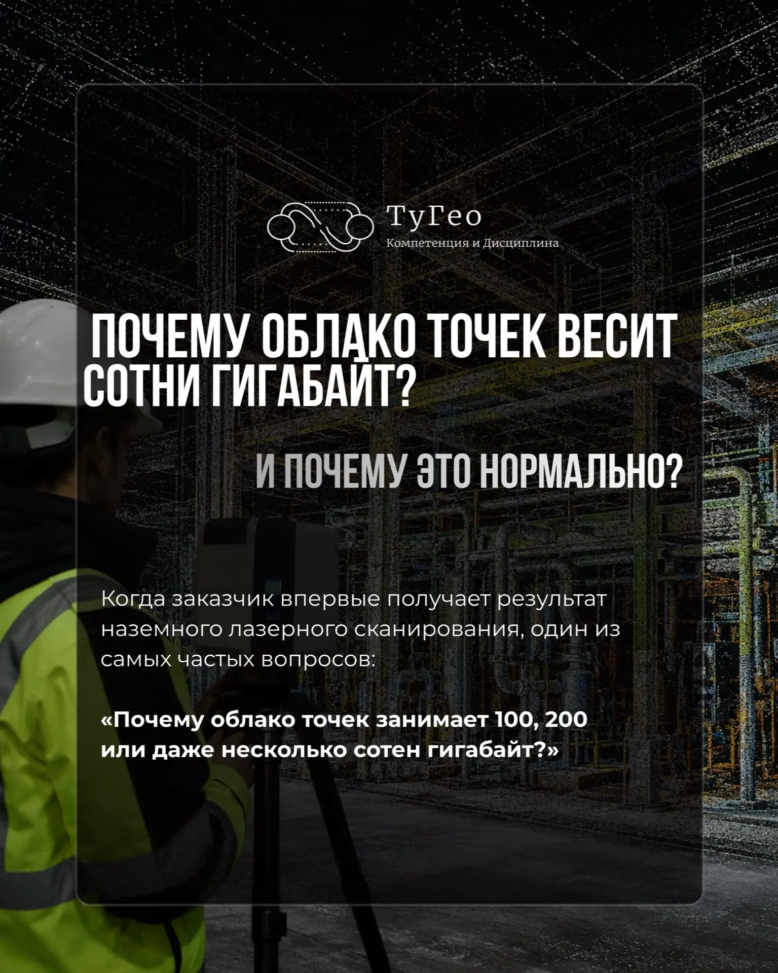 А наша задача как команды наземного лазерного сканирования — превратить этот огромный м...