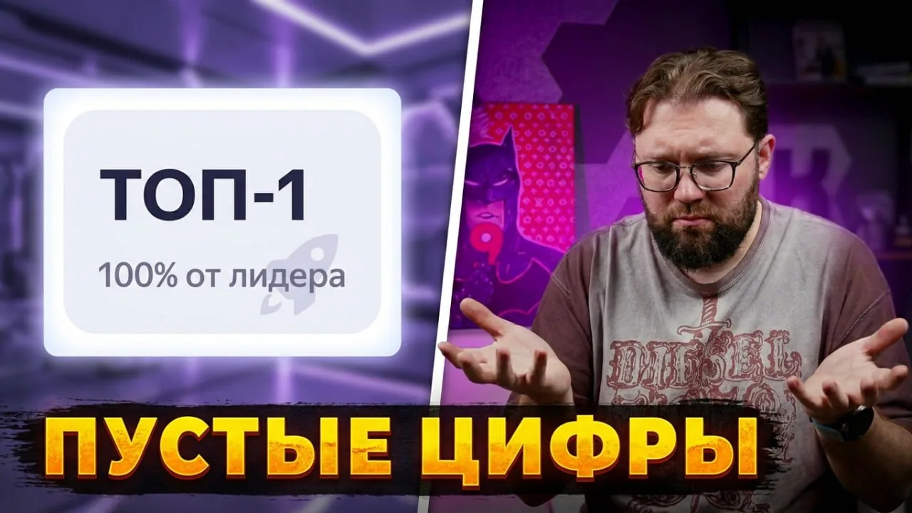 Как вас обманывают маркетологи, предлагая 1 место в разделе «Конкуренты» 🏆