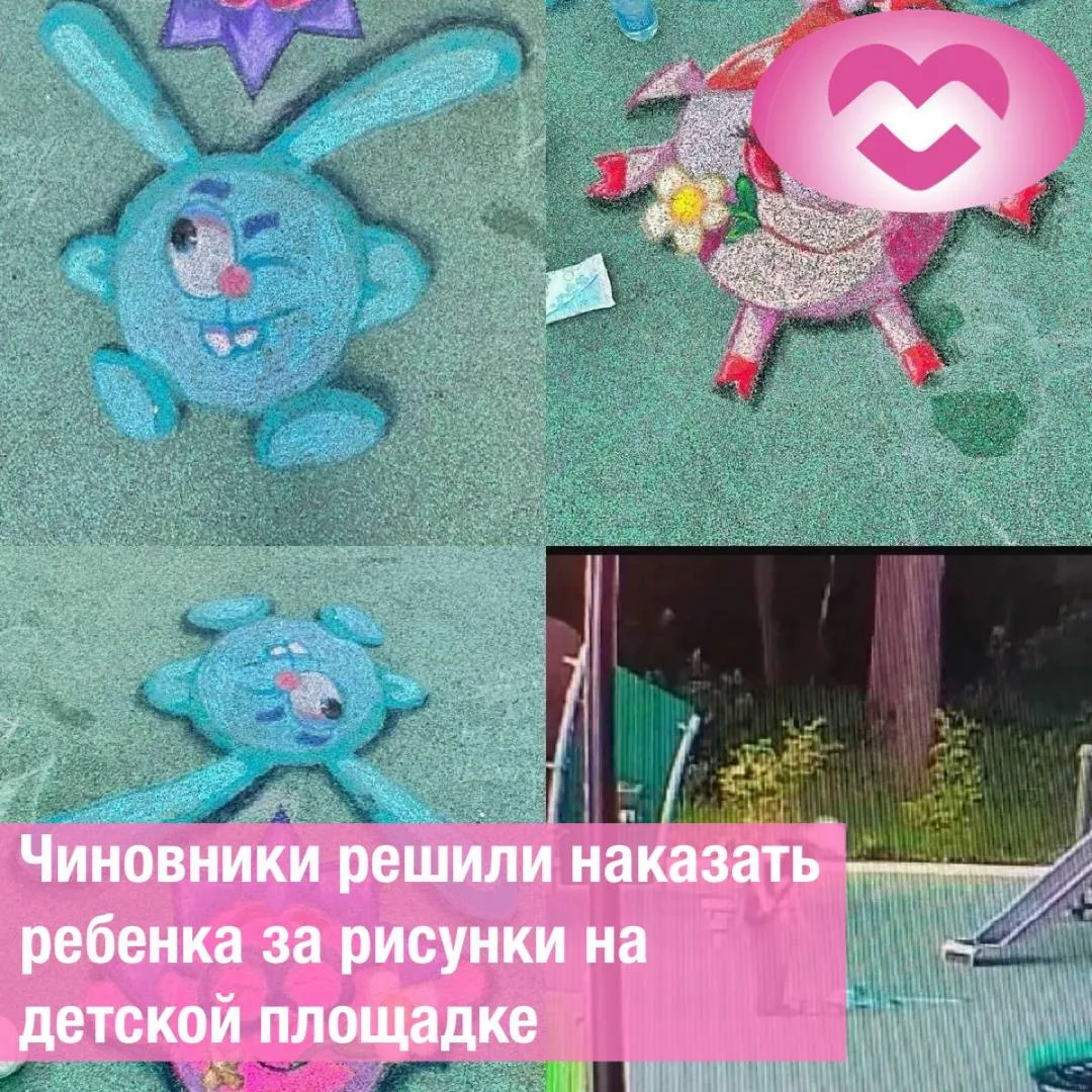 Тульские чиновники решили наказать ребёнка за рисунок на детской площадке 🎨