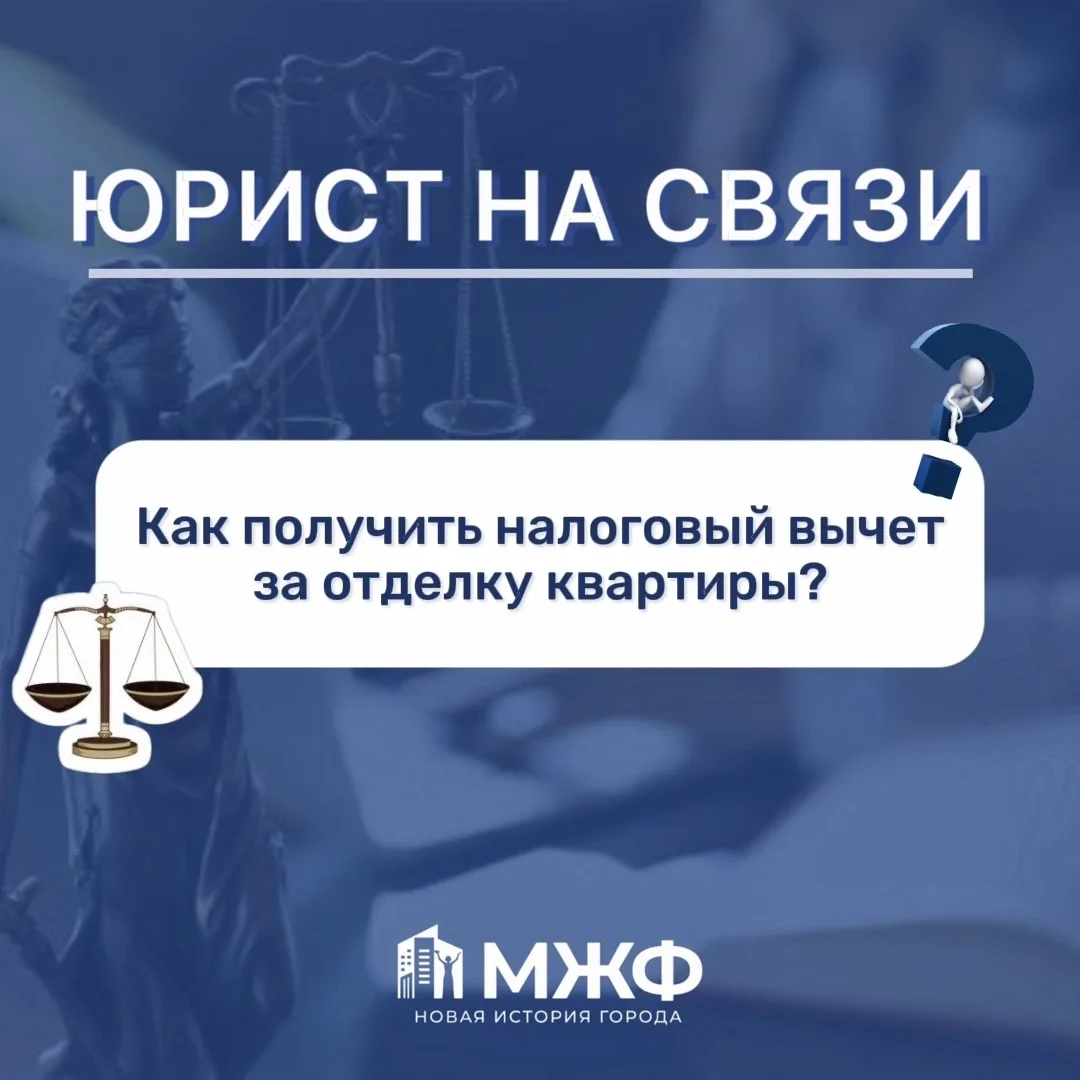 Как получить налоговый вычет за отделку квартиры?🏠

Отделка квартиры в новостройке — весомая статья