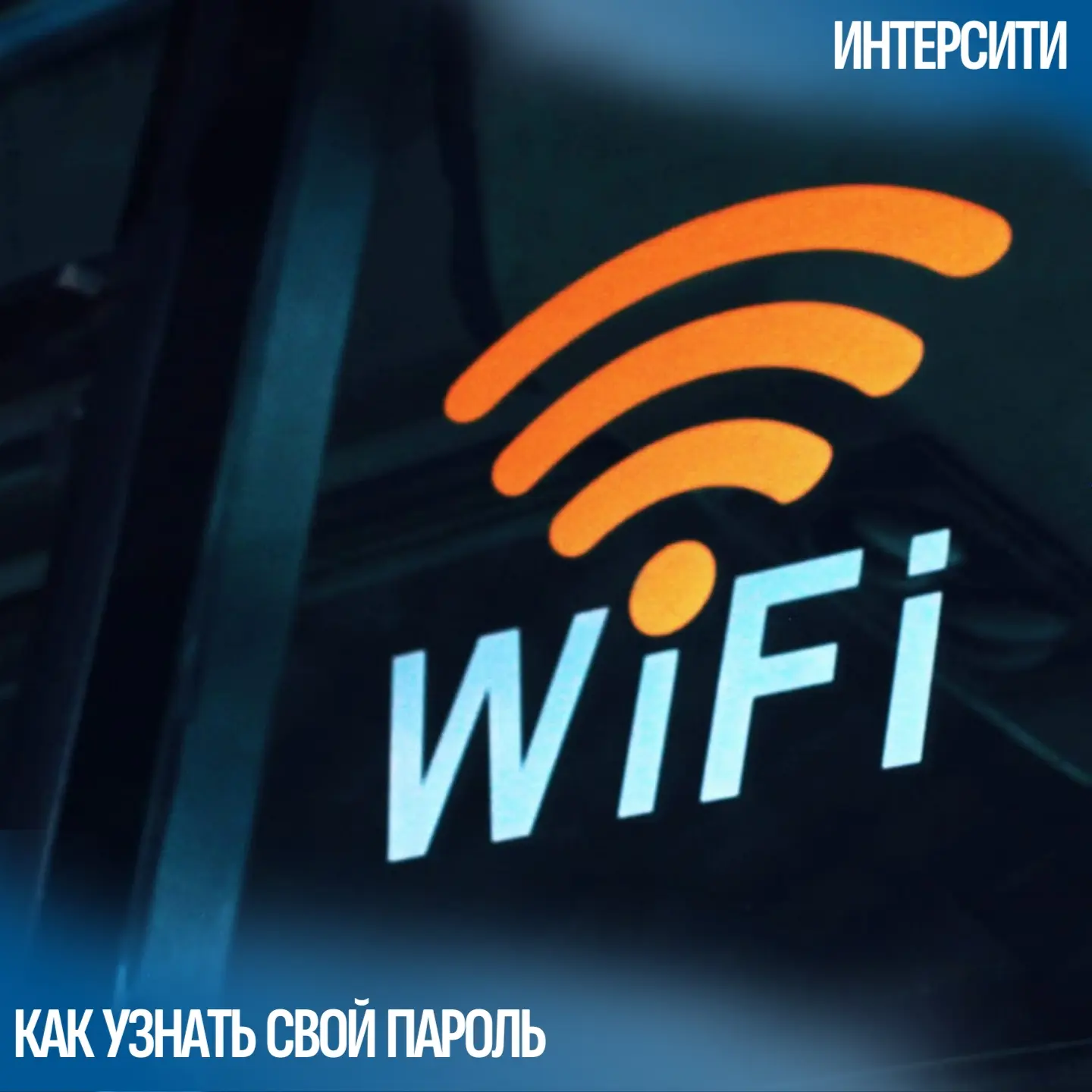 📱💻 Забыл пароль от Wi-Fi? Не паникуй — разберём 5 способов! 
Все мы хоть раз забывали пароль от до