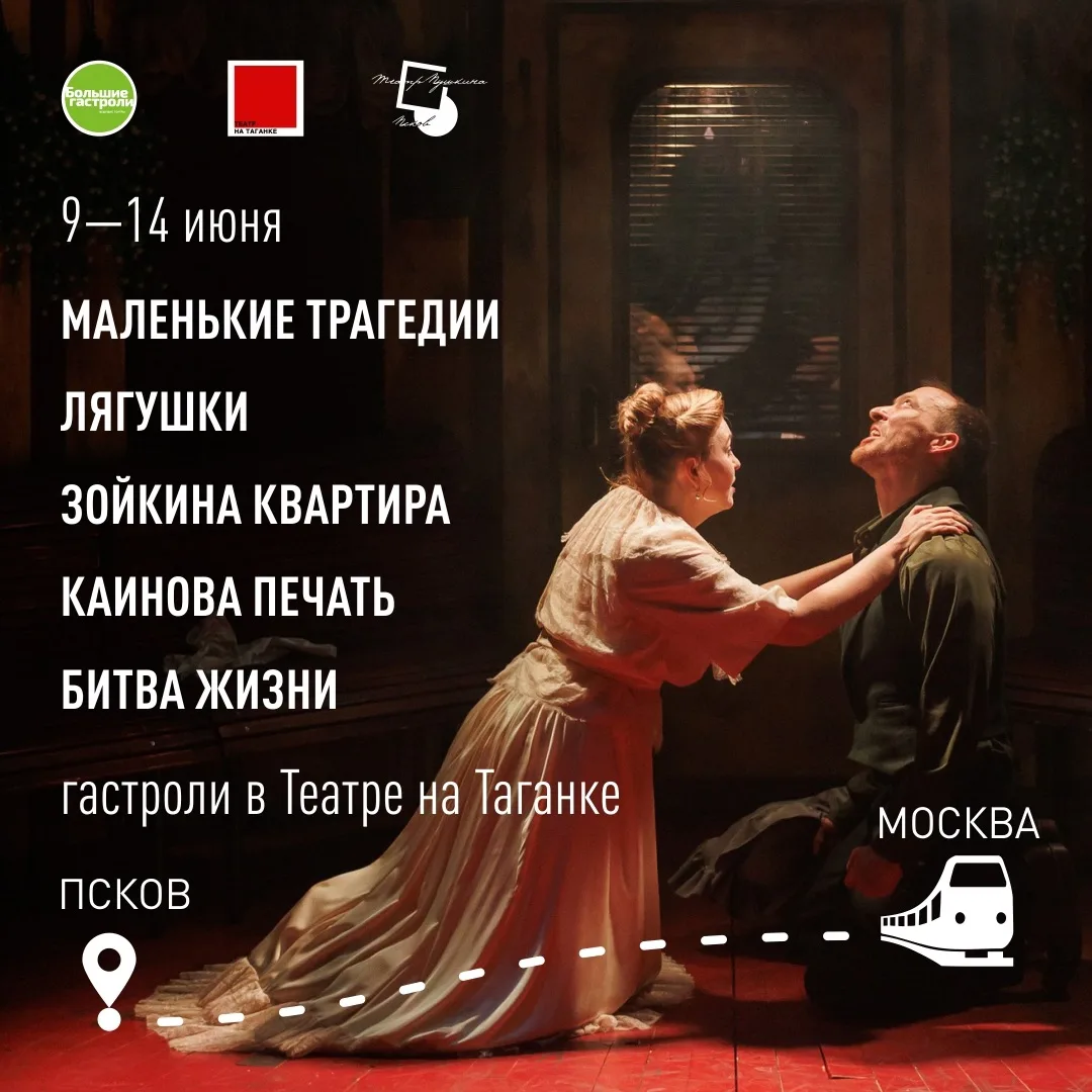 🎭 Афиша гастролей Псковского театра драмы в Москве
