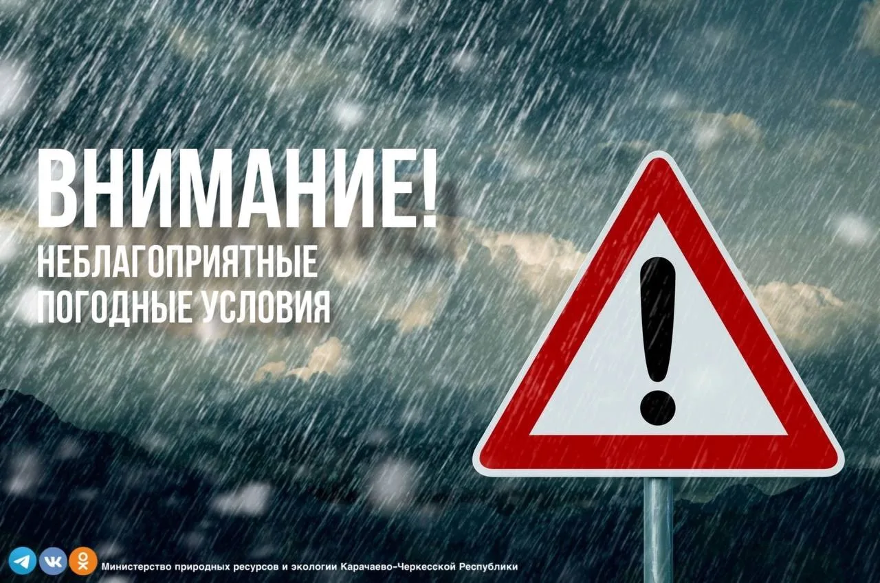 ⛈️Внимание! Неблагоприятные погодные условия!

В период 14 и 15 мая 2026 года на территории Карачаев