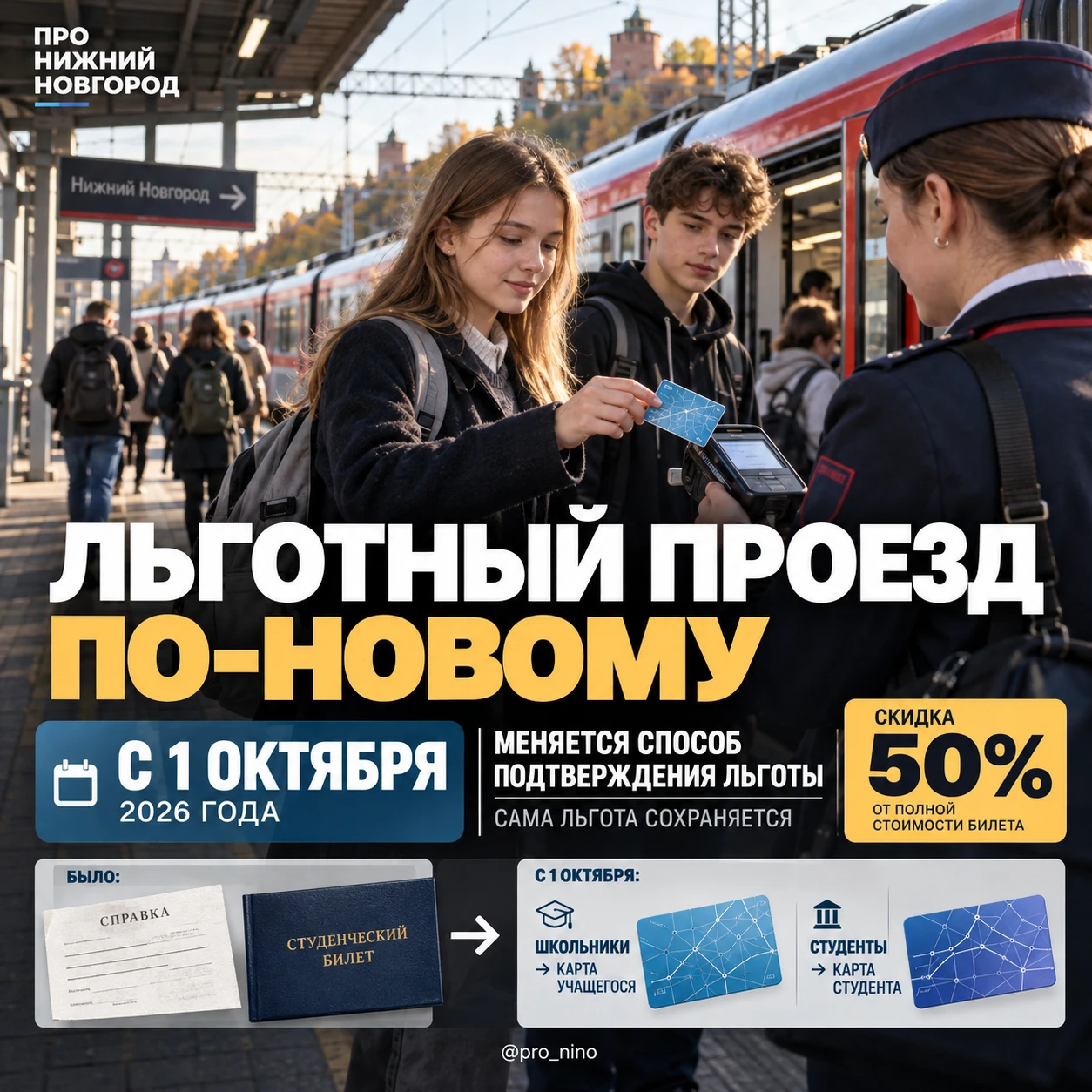 С 1 октября изменятся правила льготного проезда школьников и студентов в электричках