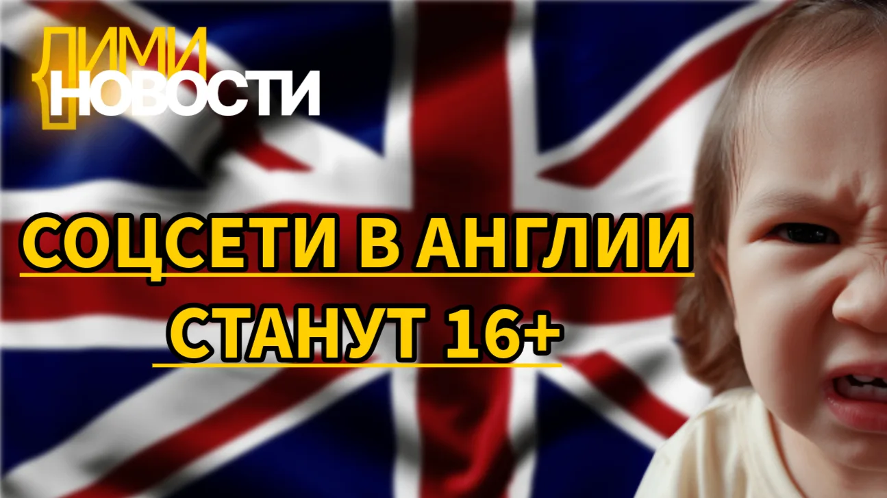 В Англии запретят соцсети для тех кому нет 16.
Премьер-министр Великобритании Кир Стармер объявил 15