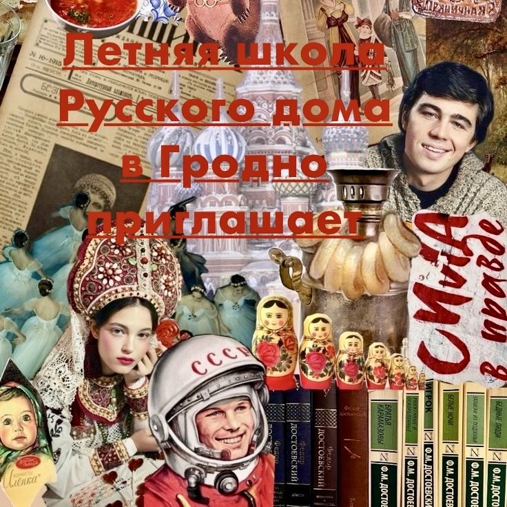 ❗️Осталось всего два места на бесплатное обучение в Летней школе Русского дома в Гродно! Успейте зап