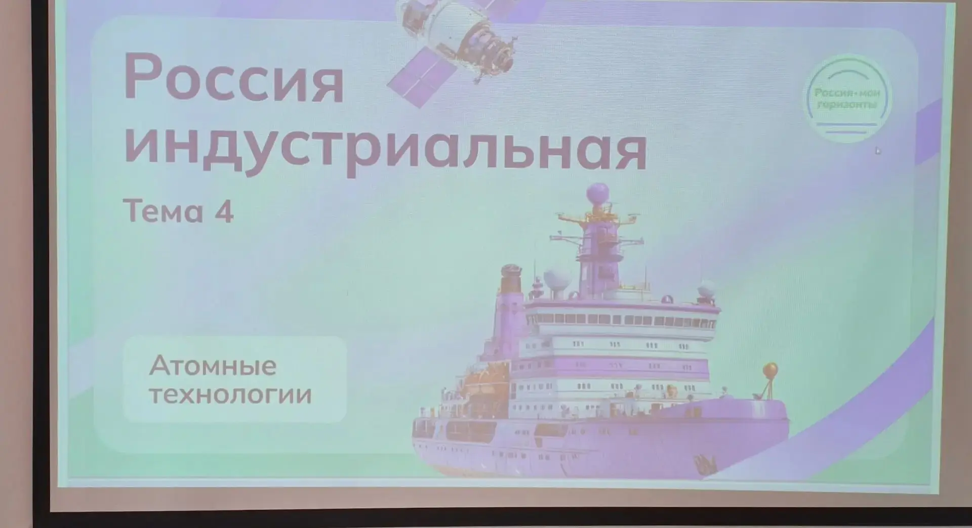 24 сентября, в четверг, в нашей школе прошло очередное занятие курса „Россия — мои гори...