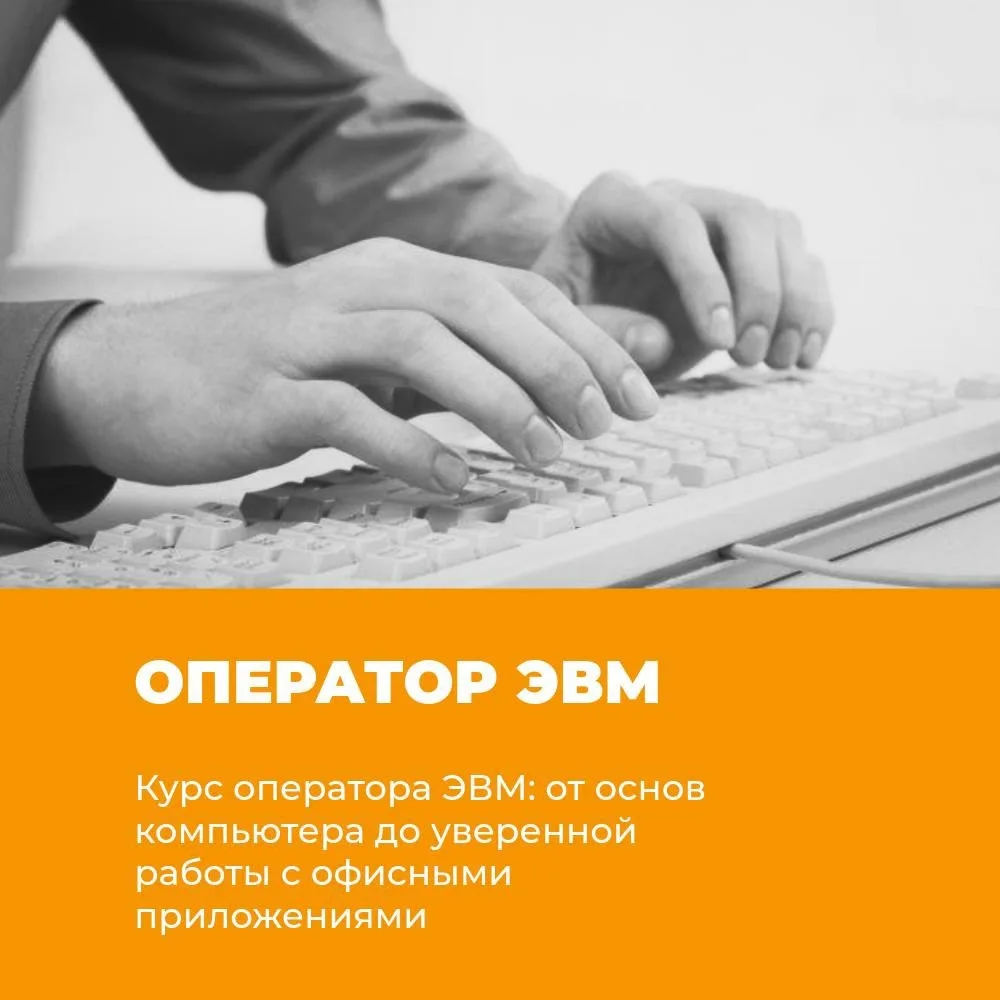 #эвм

🖥Оператор ЭВМ (электронно-вычислительных машин) — это специалист, который занимается работой 