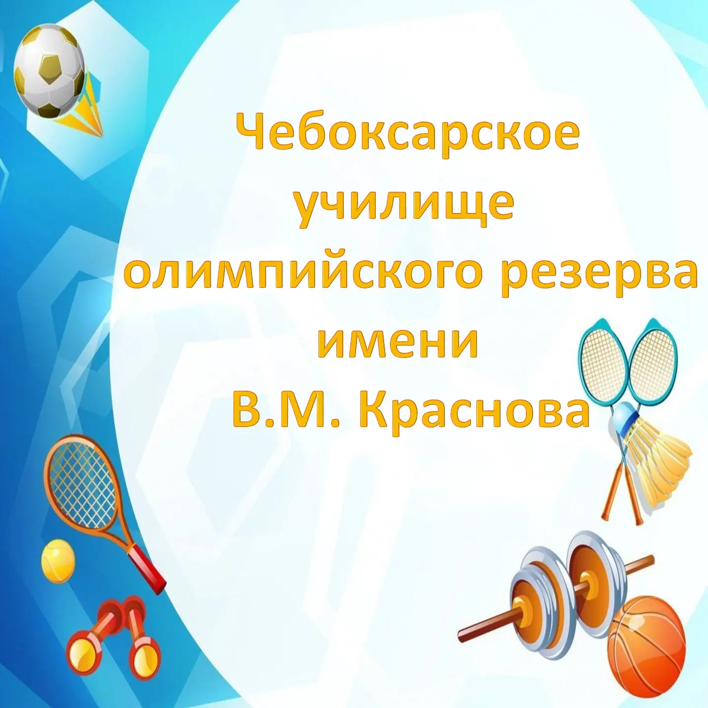 Чебоксарское училище олимпийского резерва - учреждение с многолетней историей и традициями