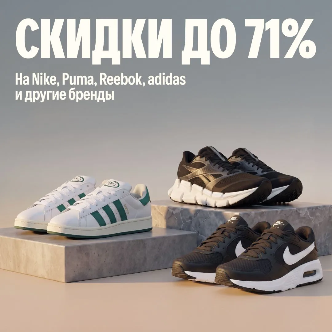 🙊 Вместо тысячи слов: скидки до 71% на Nike, adidas, Reebok, Puma и другие популярные бренды!

Расп