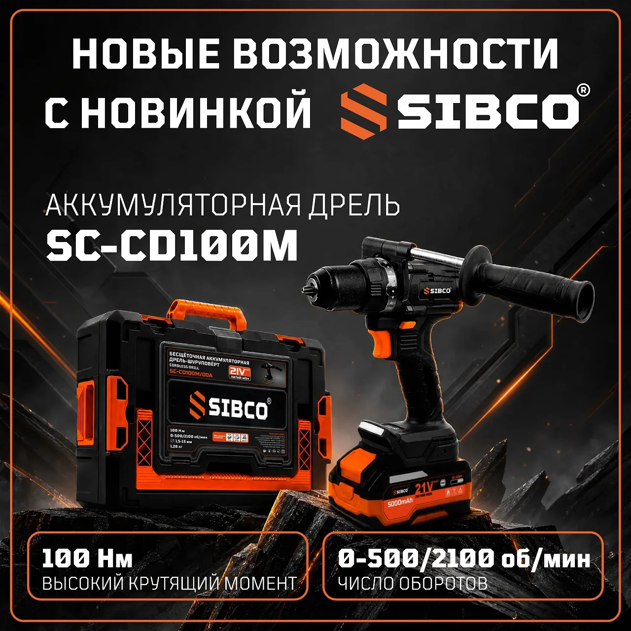🔥 Горячая новинка: SIBCO SC‑CD100M — мощь и удобство в одном корпусе!