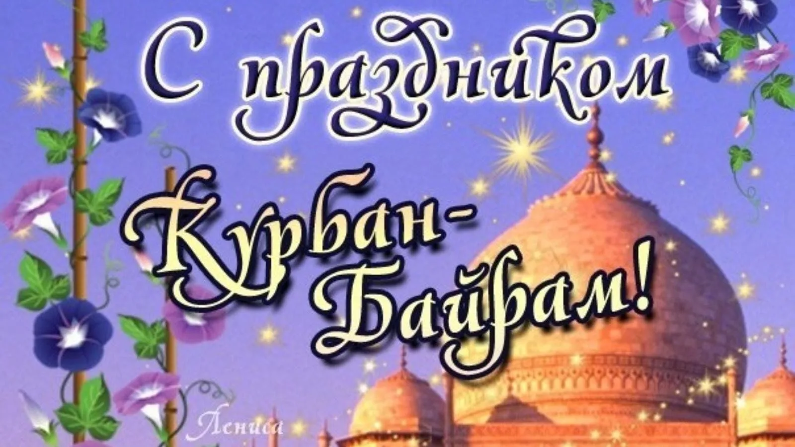 Поздравляем с праздником Курбан‑байрам — днём милосердия, единства и духовной чистоты.