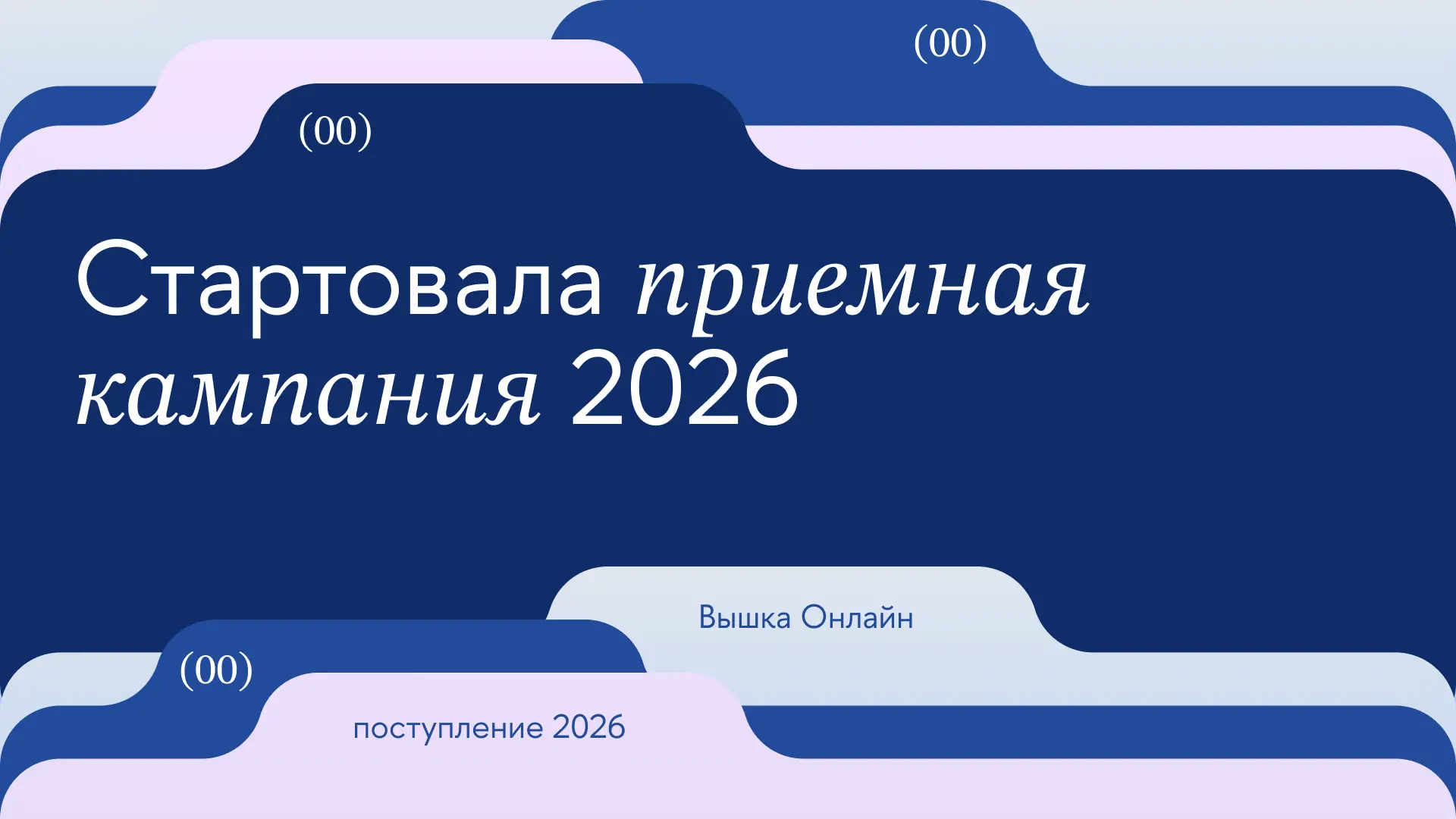 Объявляем открытым прием документов в Вышку Онлайн 2026! 📥

46 онлайн-программ бакалавриата и магис