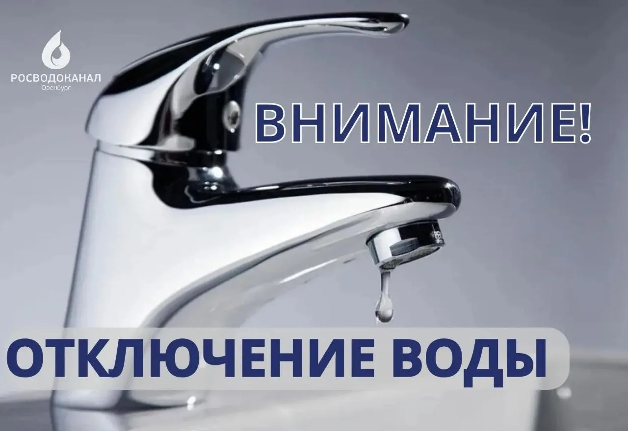 🚰С 17 по 23 мая несколько районов Оренбурга останутся без горячей воды.